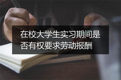 在校大学生实习期间是否有权要求劳动报酬
