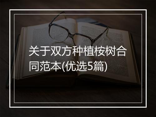 关于双方种植桉树合同范本(优选5篇)