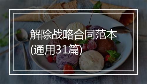 解除战略合同范本(通用31篇)