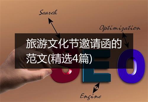 旅游文化节邀请函的范文(精选4篇)