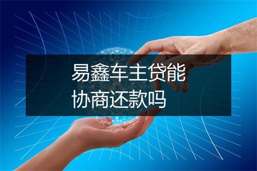 易鑫车主贷能协商还款吗