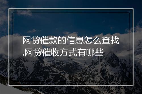 网贷催款的信息怎么查找,网贷催收方式有哪些