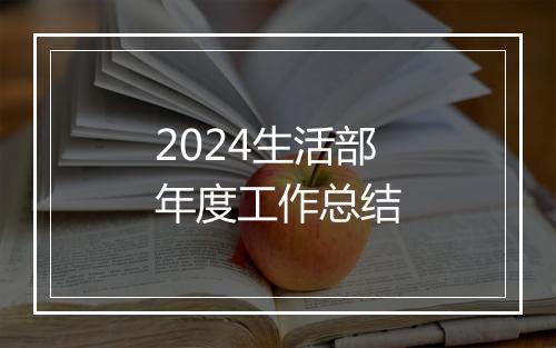 2024生活部年度工作总结