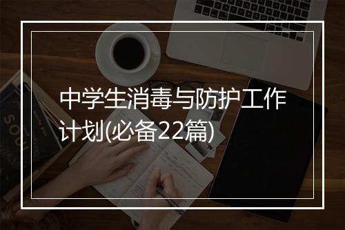 中学生消毒与防护工作计划(必备22篇)