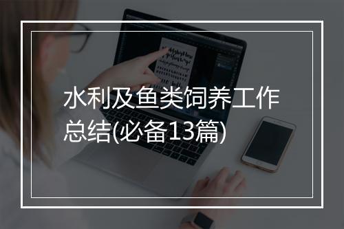 水利及鱼类饲养工作总结(必备13篇)