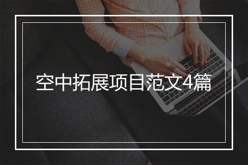 空中拓展项目范文4篇