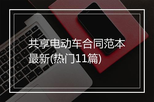 共享电动车合同范本最新(热门11篇)