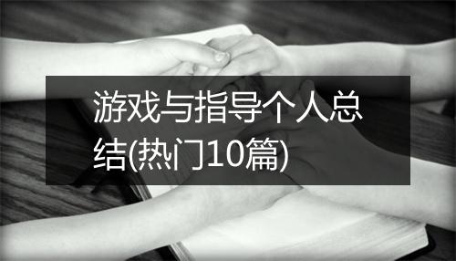 游戏与指导个人总结(热门10篇)