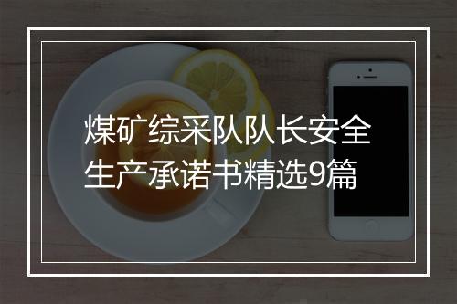 煤矿综采队队长安全生产承诺书精选9篇