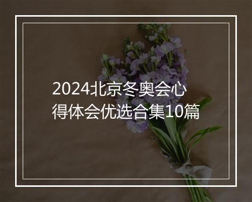 2024北京冬奥会心得体会优选合集10篇