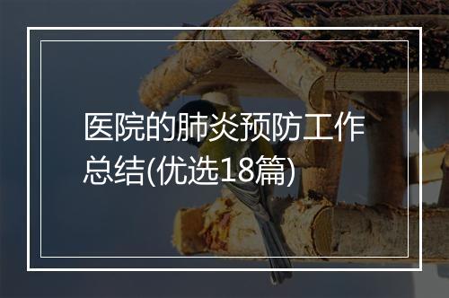 医院的肺炎预防工作总结(优选18篇)