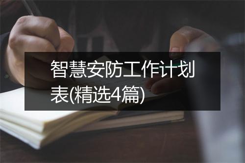 智慧安防工作计划表(精选4篇)