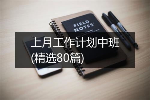 上月工作计划中班(精选80篇)