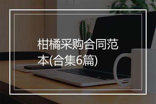 柑橘采购合同范本(合集6篇)
