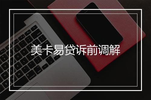 美卡易贷诉前调解