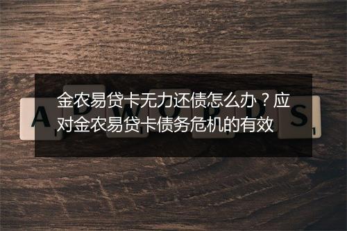 金农易贷卡无力还债怎么办?应对金农易贷卡债务危机的有效