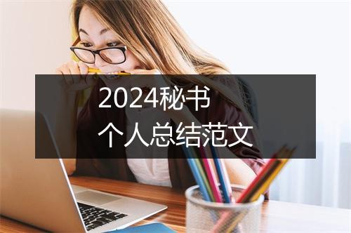 2024秘书个人总结范文