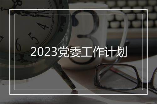 2023党委工作计划