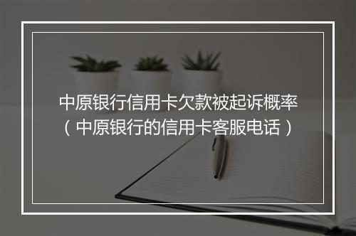 中原银行信用卡欠款被起诉概率(中原银行的信用卡客服电话)