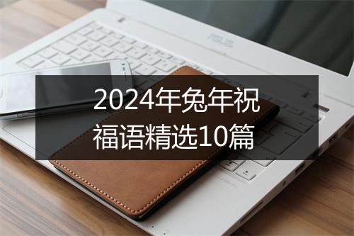 2024年兔年祝福语精选10篇