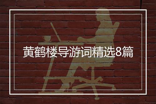 黄鹤楼导游词精选8篇