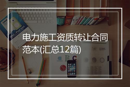 电力施工资质转让合同范本(汇总12篇)