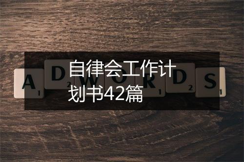 自律会工作计划书42篇