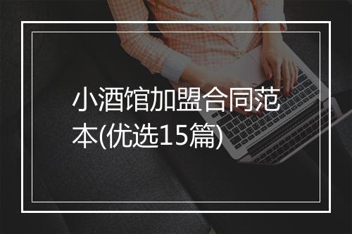 小酒馆加盟合同范本(优选15篇)
