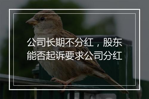 公司长期不分红,股东能否起诉要求公司分红