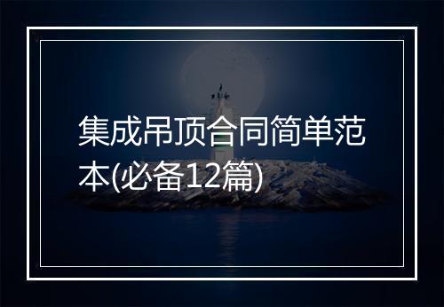 集成吊顶合同简单范本(必备12篇)