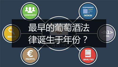 最早的葡萄酒法律诞生于年份?