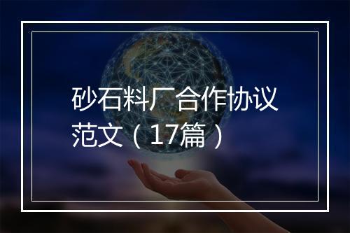 砂石料厂合作协议范文(17篇)