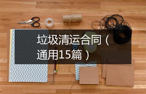 垃圾清运合同(通用15篇)