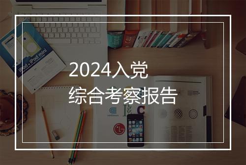 2024入党综合考察报告