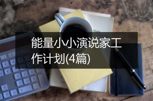 能量小小演说家工作计划(4篇)