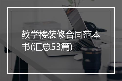 教学楼装修合同范本书(汇总53篇)