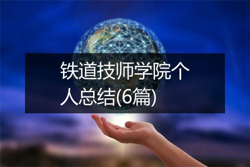 铁道技师学院个人总结(6篇)