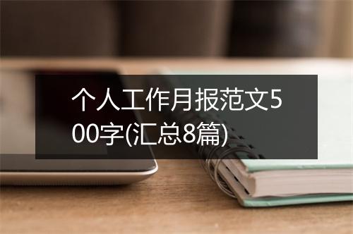 个人工作月报范文500字(汇总8篇)