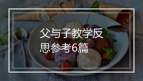 父与子教学反思参考6篇
