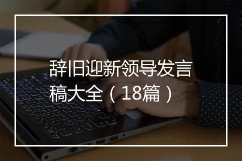 辞旧迎新领导发言稿大全(18篇)