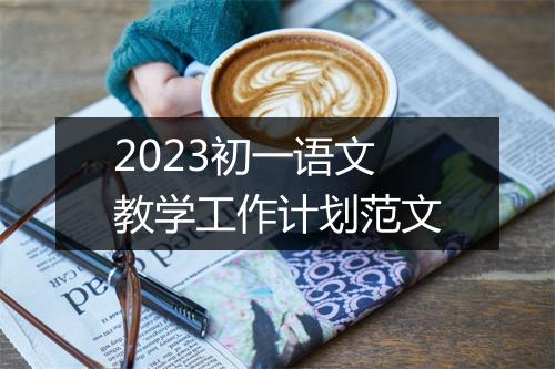 2023初一语文教学工作计划范文