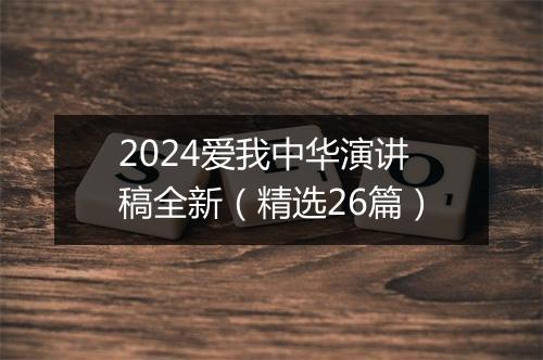 2024爱我中华演讲稿全新(精选26篇)
