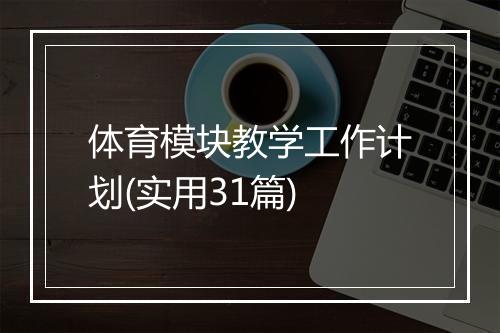 体育模块教学工作计划(实用31篇)