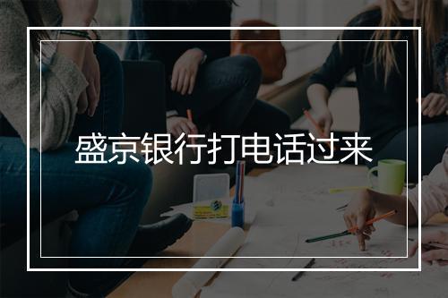 盛京银行打电话过来