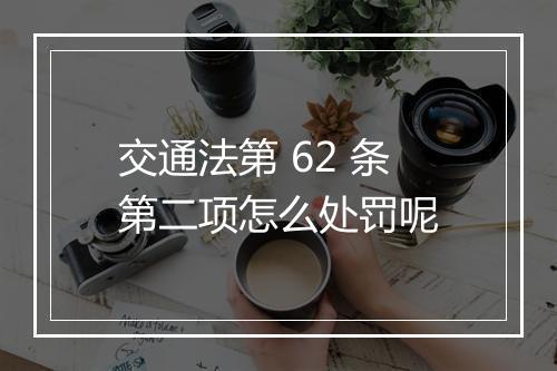 交通法第 62 条第二项怎么处罚呢
