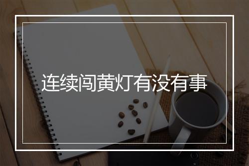 连续闯黄灯有没有事