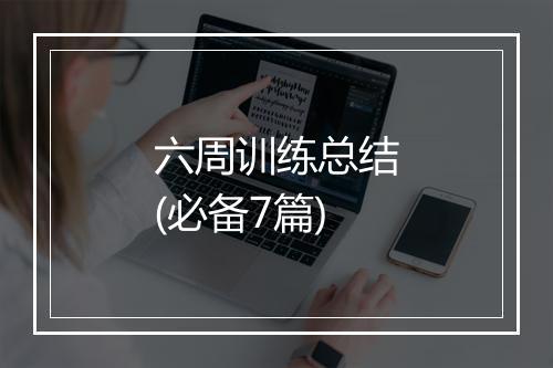 六周训练总结(必备7篇)