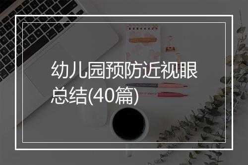 幼儿园预防近视眼总结(40篇)