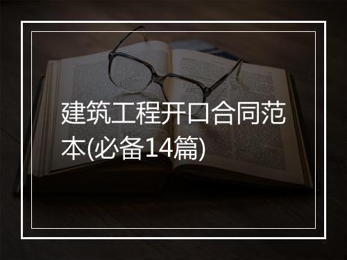 建筑工程开口合同范本(必备14篇)