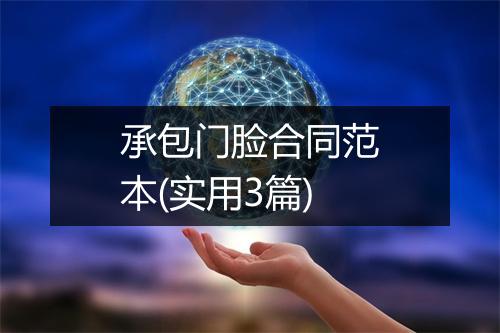 承包门脸合同范本(实用3篇)